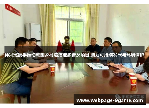 孙兴慜携手推动韩国乡村清洁能源普及项目 助力可持续发展与环境保护 孙兴慜携手推动韩国乡村清洁能源普及项目 助力可持续发展与环境保护