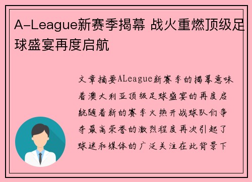 A-League新赛季揭幕 战火重燃顶级足球盛宴再度启航 A-League新赛季揭幕 战火重燃顶级足球盛宴再度启航
