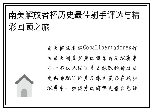 南美解放者杯历史最佳射手评选与精彩回顾之旅 南美解放者杯历史最佳射手评选与精彩回顾之旅