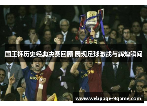 国王杯历史经典决赛回顾 展现足球激战与辉煌瞬间 国王杯历史经典决赛回顾 展现足球激战与辉煌瞬间