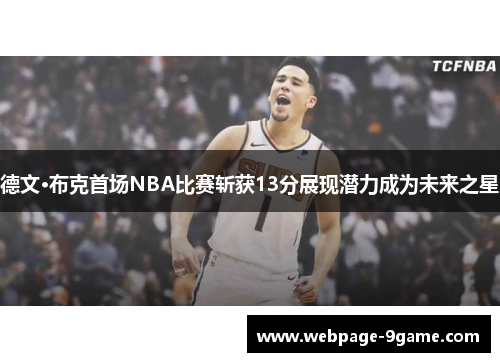德文·布克首场NBA比赛斩获13分展现潜力成为未来之星 德文·布克首场NBA比赛斩获13分展现潜力成为未来之星