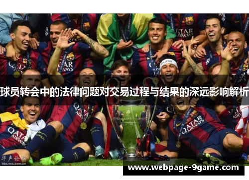 球员转会中的法律问题对交易过程与结果的深远影响解析 球员转会中的法律问题对交易过程与结果的深远影响解析