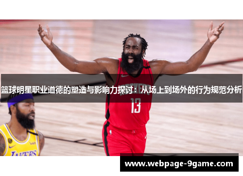 篮球明星职业道德的塑造与影响力探讨:从场上到场外的行为规范分析 篮球明星职业道德的塑造与影响力探讨:从场上到场外的行为规范分析