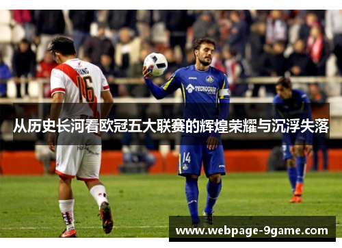 从历史长河看欧冠五大联赛的辉煌荣耀与沉浮失落