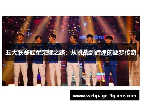 五大联赛冠军荣耀之路:从挑战到辉煌的逐梦传奇 五大联赛冠军荣耀之路:从挑战到辉煌的逐梦传奇
