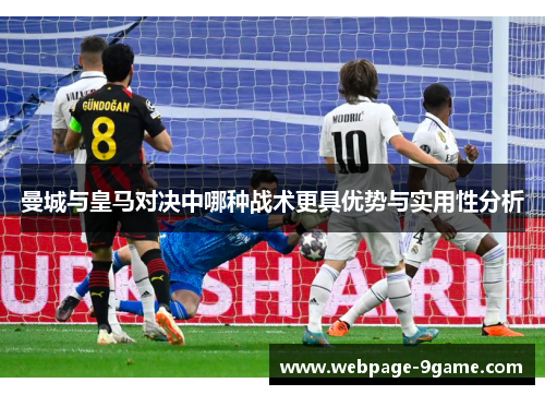 曼城与皇马对决中哪种战术更具优势与实用性分析