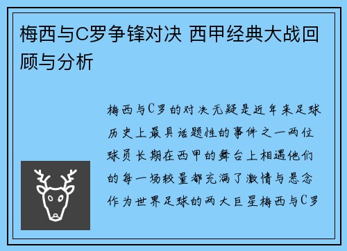 梅西与C罗争锋对决 西甲经典大战回顾与分析 梅西与C罗争锋对决 西甲经典大战回顾与分析
