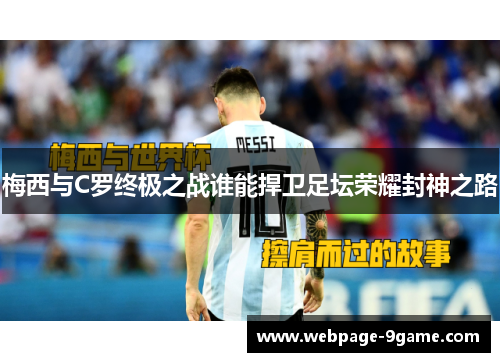 梅西与C罗终极之战谁能捍卫足坛荣耀封神之路 梅西与C罗终极之战谁能捍卫足坛荣耀封神之路