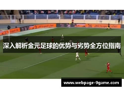 深入解析金元足球的优势与劣势全方位指南 深入解析金元足球的优势与劣势全方位指南