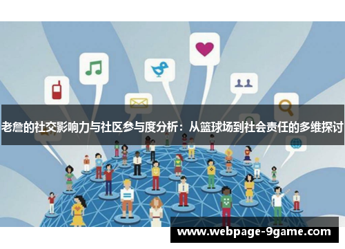 老詹的社交影响力与社区参与度分析:从篮球场到社会责任的多维探讨 老詹的社交影响力与社区参与度分析:从篮球场到社会责任的多维探讨