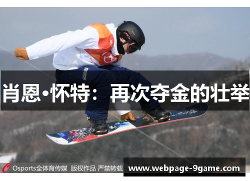 肖恩·怀特:再次夺金的壮举 肖恩·怀特:再次夺金的壮举