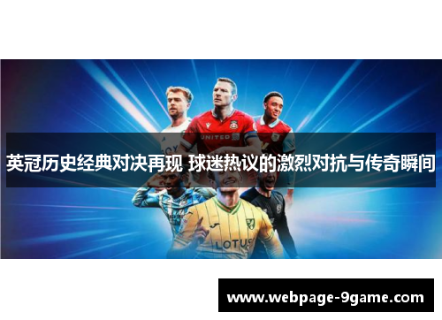 英冠历史经典对决再现 球迷热议的激烈对抗与传奇瞬间 英冠历史经典对决再现 球迷热议的激烈对抗与传奇瞬间