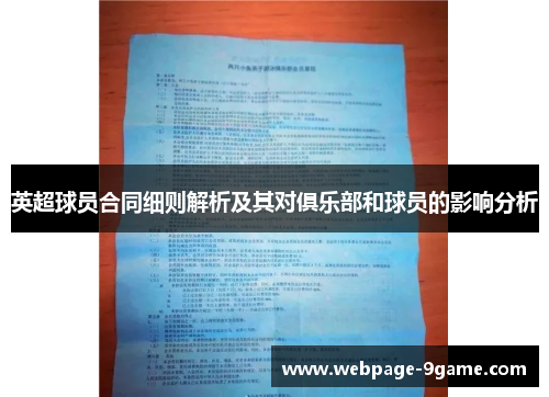 英超球员合同细则解析及其对俱乐部和球员的影响分析