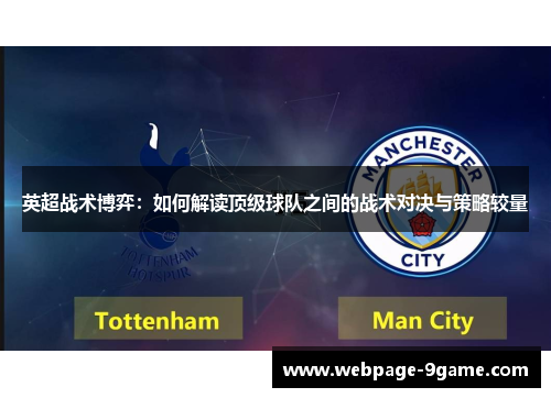 英超战术博弈:如何解读顶级球队之间的战术对决与策略较量 英超战术博弈:如何解读顶级球队之间的战术对决与策略较量
