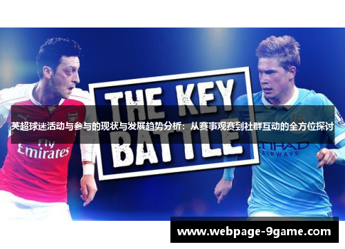 英超球迷活动与参与的现状与发展趋势分析:从赛事观赛到社群互动的全方位探讨 英超球迷活动与参与的现状与发展趋势分析:从赛事观赛到社群互动的全方位探讨