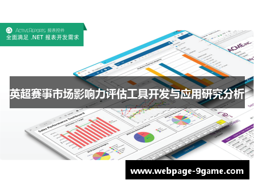 英超赛事市场影响力评估工具开发与应用研究分析 英超赛事市场影响力评估工具开发与应用研究分析