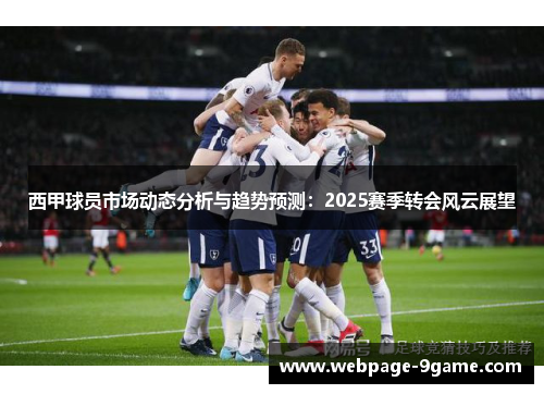 西甲球员市场动态分析与趋势预测：2025赛季转会风云展望