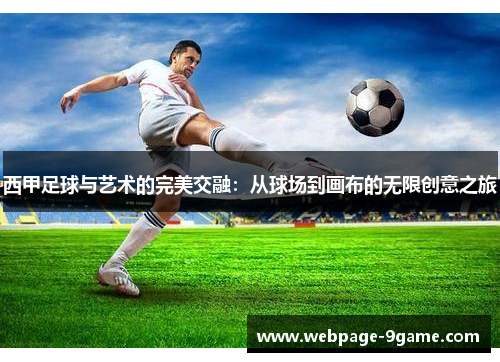 西甲足球与艺术的完美交融:从球场到画布的无限创意之旅 西甲足球与艺术的完美交融:从球场到画布的无限创意之旅