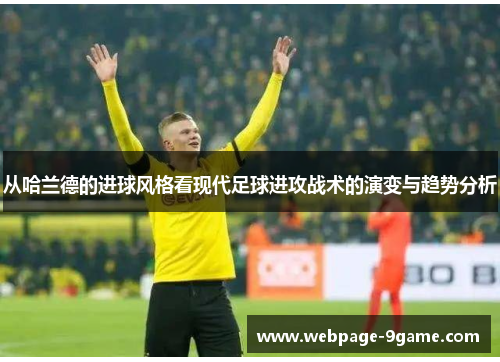 从哈兰德的进球风格看现代足球进攻战术的演变与趋势分析