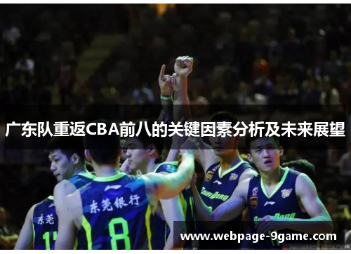 广东队重返CBA前八的关键因素分析及未来展望 广东队重返CBA前八的关键因素分析及未来展望