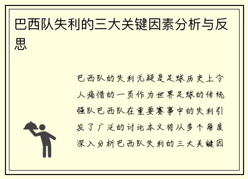 巴西队失利的三大关键因素分析与反思 巴西队失利的三大关键因素分析与反思