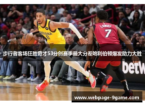 步行者客场狂胜奇才53分创赛季最大分差哈利伯顿爆发助力大胜
