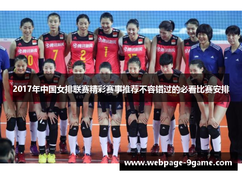 2017年中国女排联赛精彩赛事推荐不容错过的必看比赛安排 2017年中国女排联赛精彩赛事推荐不容错过的必看比赛安排