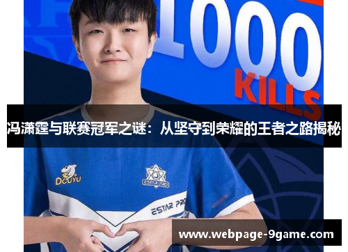 冯潇霆与联赛冠军之谜:从坚守到荣耀的王者之路揭秘 冯潇霆与联赛冠军之谜:从坚守到荣耀的王者之路揭秘