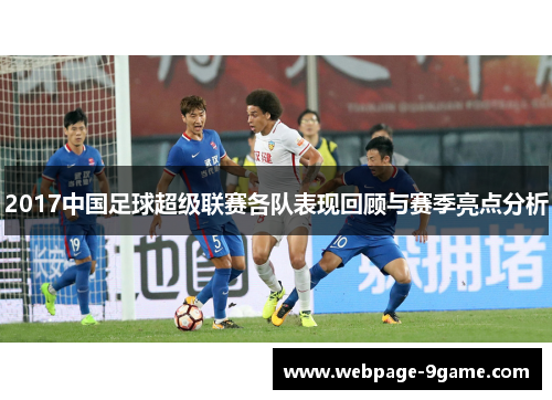 2017中国足球超级联赛各队表现回顾与赛季亮点分析 2017中国足球超级联赛各队表现回顾与赛季亮点分析