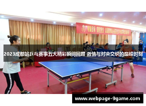 2023成都站乒乓赛事五大精彩瞬间回顾 激情与对决交织的巅峰时刻