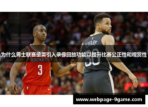 为什么勇士联赛亟需引入录像回放功能以提升比赛公正性和观赏性 为什么勇士联赛亟需引入录像回放功能以提升比赛公正性和观赏性