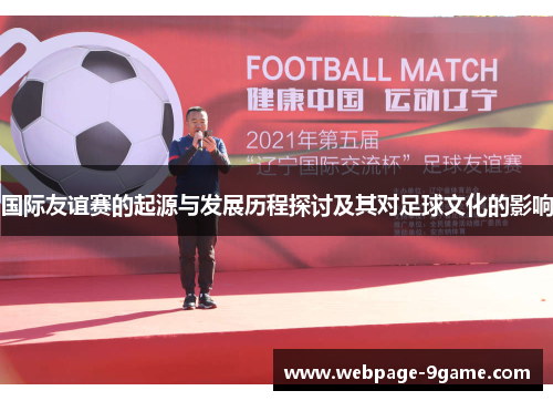国际友谊赛的起源与发展历程探讨及其对足球文化的影响 国际友谊赛的起源与发展历程探讨及其对足球文化的影响