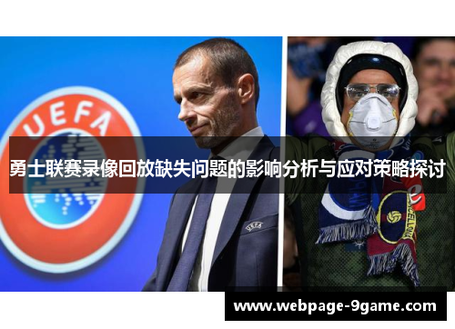 勇士联赛录像回放缺失问题的影响分析与应对策略探讨
