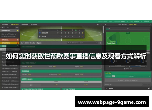 如何实时获取世预欧赛事直播信息及观看方式解析