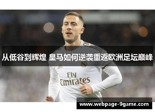 从低谷到辉煌 皇马如何逆袭重返欧洲足坛巅峰 从低谷到辉煌 皇马如何逆袭重返欧洲足坛巅峰