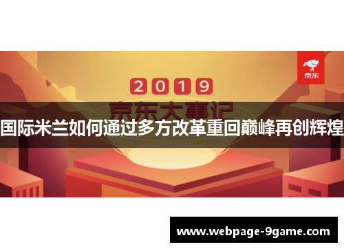 国际米兰如何通过多方改革重回巅峰再创辉煌 国际米兰如何通过多方改革重回巅峰再创辉煌