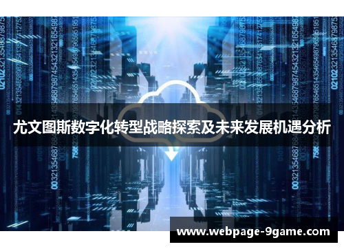 尤文图斯数字化转型战略探索及未来发展机遇分析 尤文图斯数字化转型战略探索及未来发展机遇分析