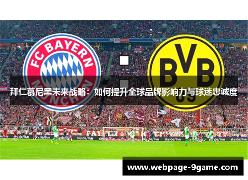 拜仁慕尼黑未来战略:如何提升全球品牌影响力与球迷忠诚度 拜仁慕尼黑未来战略:如何提升全球品牌影响力与球迷忠诚度