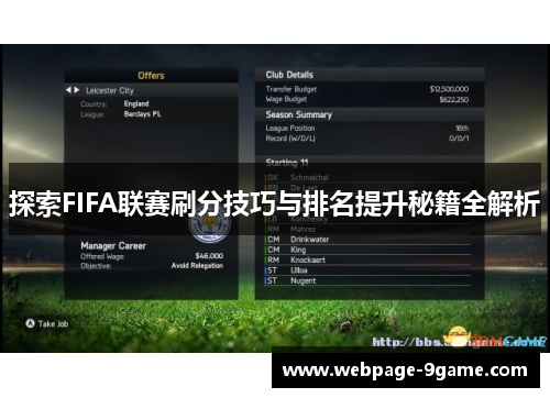 探索FIFA联赛刷分技巧与排名提升秘籍全解析 探索FIFA联赛刷分技巧与排名提升秘籍全解析