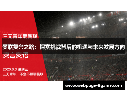 曼联复兴之路:探索挑战背后的机遇与未来发展方向 曼联复兴之路:探索挑战背后的机遇与未来发展方向