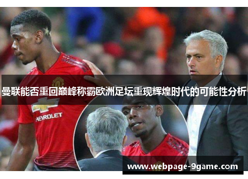 曼联能否重回巅峰称霸欧洲足坛重现辉煌时代的可能性分析 曼联能否重回巅峰称霸欧洲足坛重现辉煌时代的可能性分析