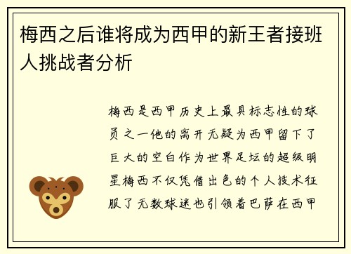 梅西之后谁将成为西甲的新王者接班人挑战者分析 梅西之后谁将成为西甲的新王者接班人挑战者分析