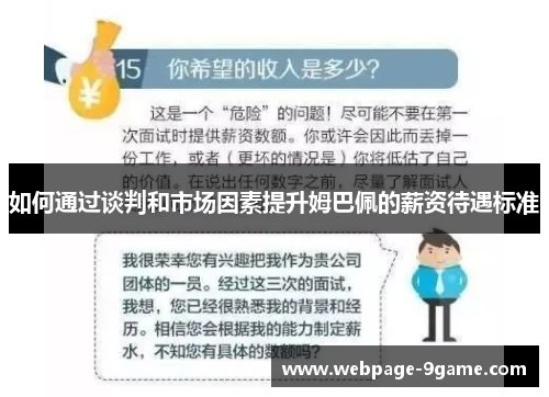 如何通过谈判和市场因素提升姆巴佩的薪资待遇标准 如何通过谈判和市场因素提升姆巴佩的薪资待遇标准
