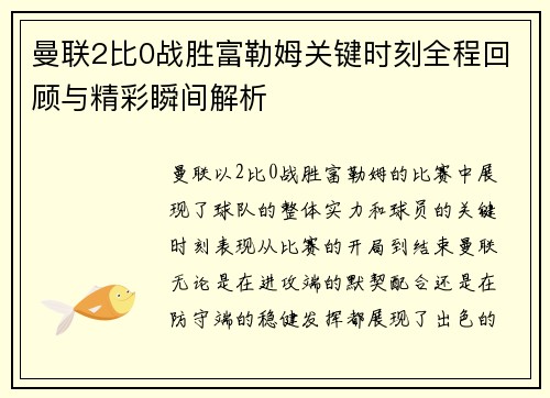 曼联2比0战胜富勒姆关键时刻全程回顾与精彩瞬间解析 曼联2比0战胜富勒姆关键时刻全程回顾与精彩瞬间解析