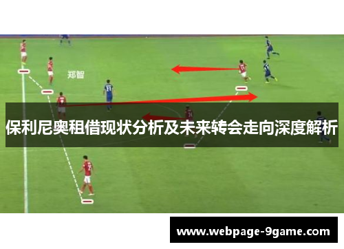 保利尼奥租借现状分析及未来转会走向深度解析 保利尼奥租借现状分析及未来转会走向深度解析