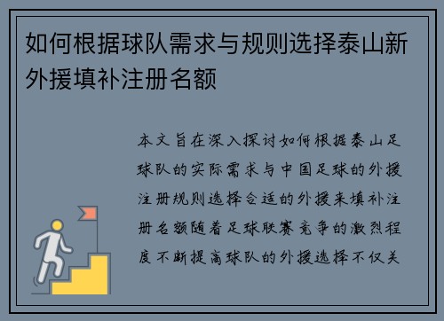 如何根据球队需求与规则选择泰山新外援填补注册名额 如何根据球队需求与规则选择泰山新外援填补注册名额