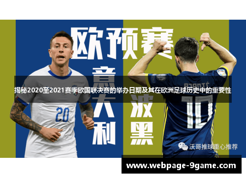 揭秘2020至2021赛季欧国联决赛的举办日期及其在欧洲足球历史中的重要性 揭秘2020至2021赛季欧国联决赛的举办日期及其在欧洲足球历史中的重要性
