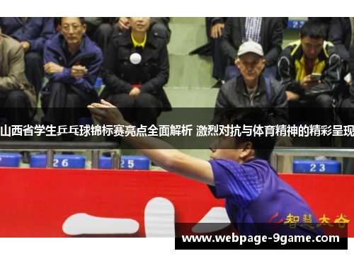 山西省学生乒乓球锦标赛亮点全面解析 激烈对抗与体育精神的精彩呈现 山西省学生乒乓球锦标赛亮点全面解析 激烈对抗与体育精神的精彩呈现