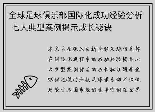 全球足球俱乐部国际化成功经验分析 七大典型案例揭示成长秘诀 全球足球俱乐部国际化成功经验分析 七大典型案例揭示成长秘诀
