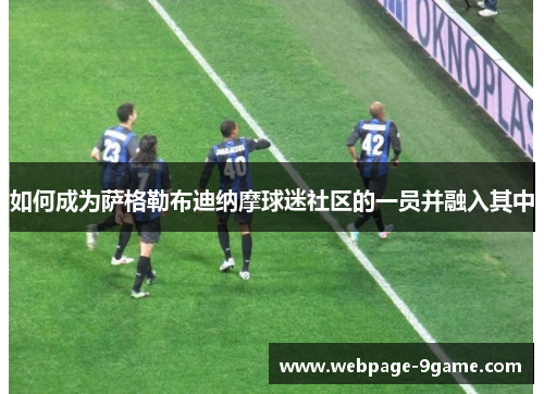 如何成为萨格勒布迪纳摩球迷社区的一员并融入其中 如何成为萨格勒布迪纳摩球迷社区的一员并融入其中